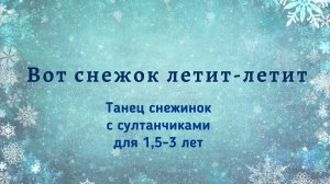 Танец маленьких снежинок | для детей 1,5 - 3 лет