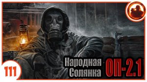 В поисках Когтя. Народная Солянка + Объединенный Пак 2.1 / НС+ОП 2.1 # 111