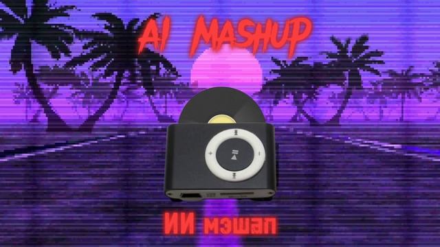 Мэшап Alley gang ПАРАВОЗИК ТОМАС x Flare Henson.