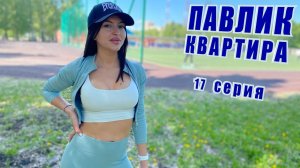 ПАВЛИК. КВАРТИРА  - 17 серия (перезалив)
