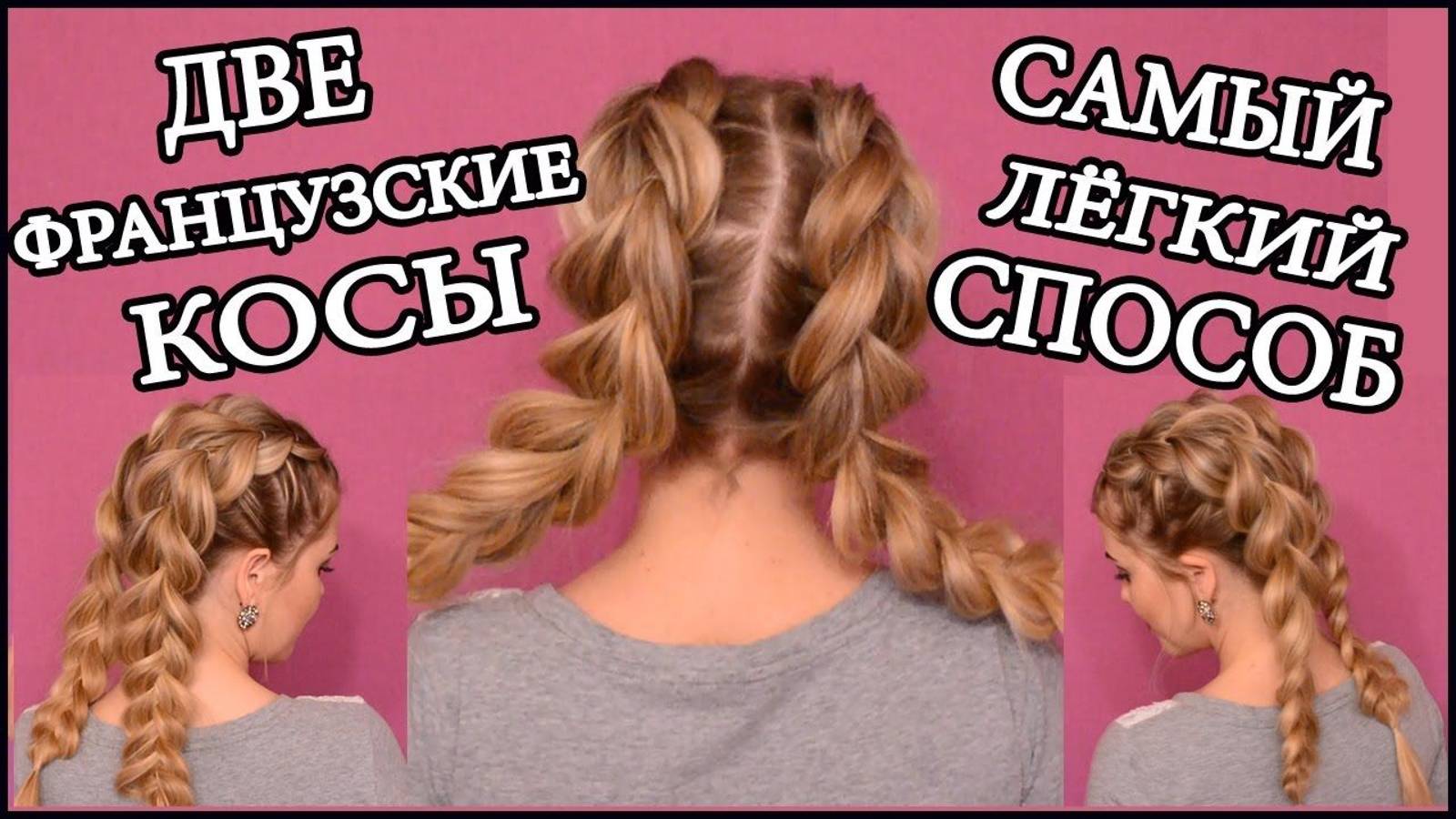 Французские косы без плетения/French braids/САМЫЙ ЛЕГКИЙ СПОСОБ ПЛЕТЕНИЯ 2 КОСИЧЕК смотреть онлайн