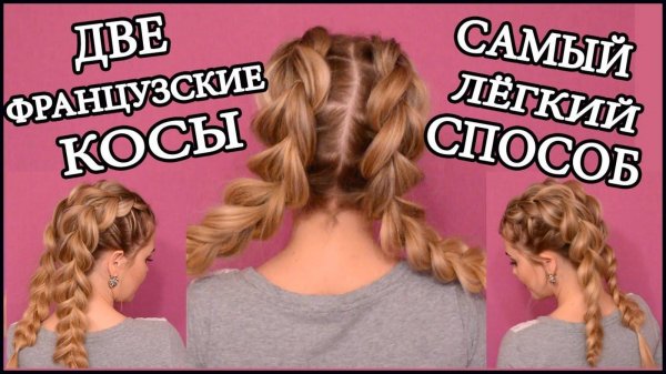 Французские косы без плетения/French braids/САМЫЙ ЛЕГКИЙ СПОСОБ ПЛЕТЕНИЯ 2 КОСИЧЕК