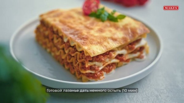 Блюда из макарон MAKFA | Лазанья классическая
