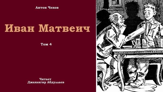 Иван Матвеич ЧеховТом4С муз в исп. Джахангира Абдуллаева