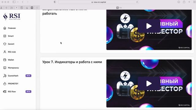 Как выглядит обучающий блок на сайте RSI Capital смотреть онлайн
