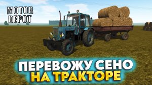 ПЕРЕВОЖУ СЕНО НА ТРАКТОРЕ (MOTOR DEPOT #5)