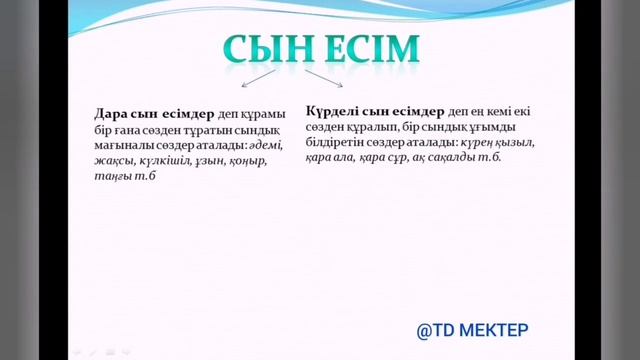 сын есім дегеніміз не? Сын есім түрлері. смотреть онлайн