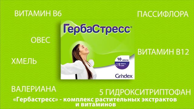 Гербастресс. Без эффекта сонливости смотреть онлайн