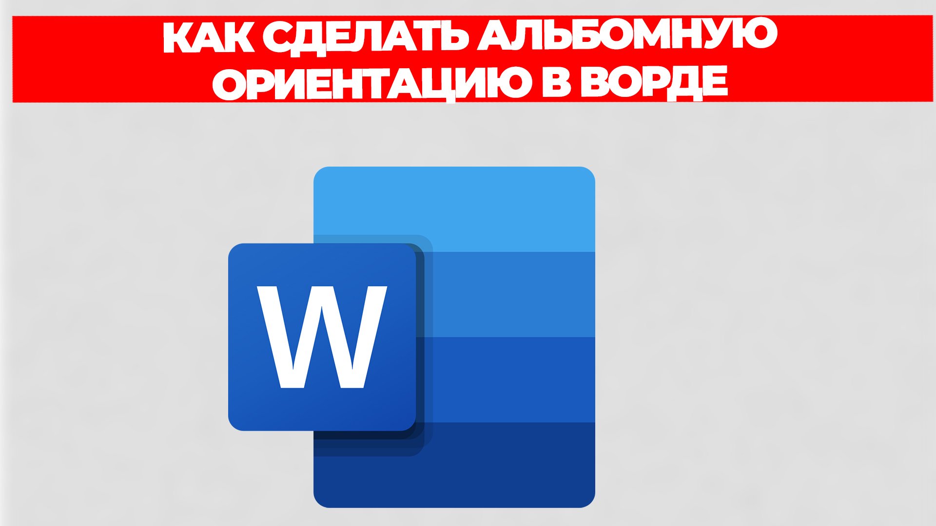 КАК СДЕЛАТЬ АЛЬБОМНУЮ ОРИЕНТАЦИЮ В ВОРДЕ смотреть онлайн