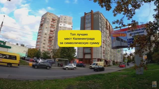 ТОП МЕСТ КАЛИНИНГРАДА ЗА СИМВОЛИЧЕСКУЮ ЦЕНУ смотреть онлайн