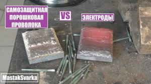 Что выгоднее для сварки электроды или порошковая проволока