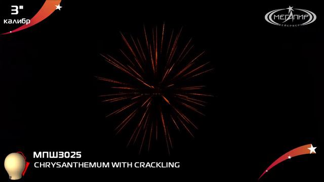 Пиротехнический шар 3