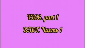 АРХИВ / VLOG: part 1 // ВЛОГ: ЧАСТЬ 1 // Перебираем косметику