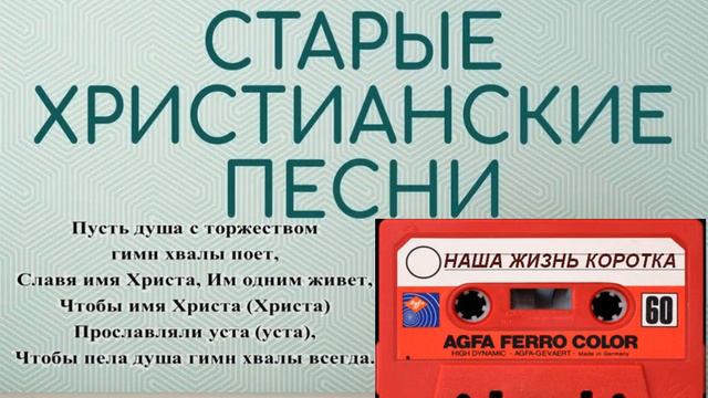 Гимны хвалы - НАША ЖИЗНЬ КОРОТКА смотреть онлайн