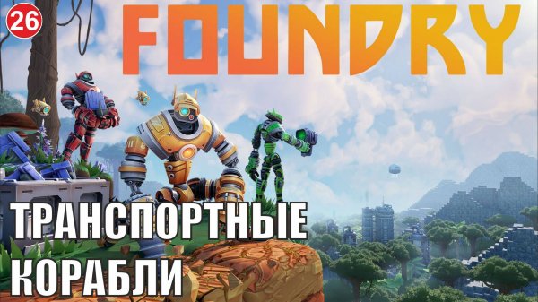 Foundry - Транспортные корабли