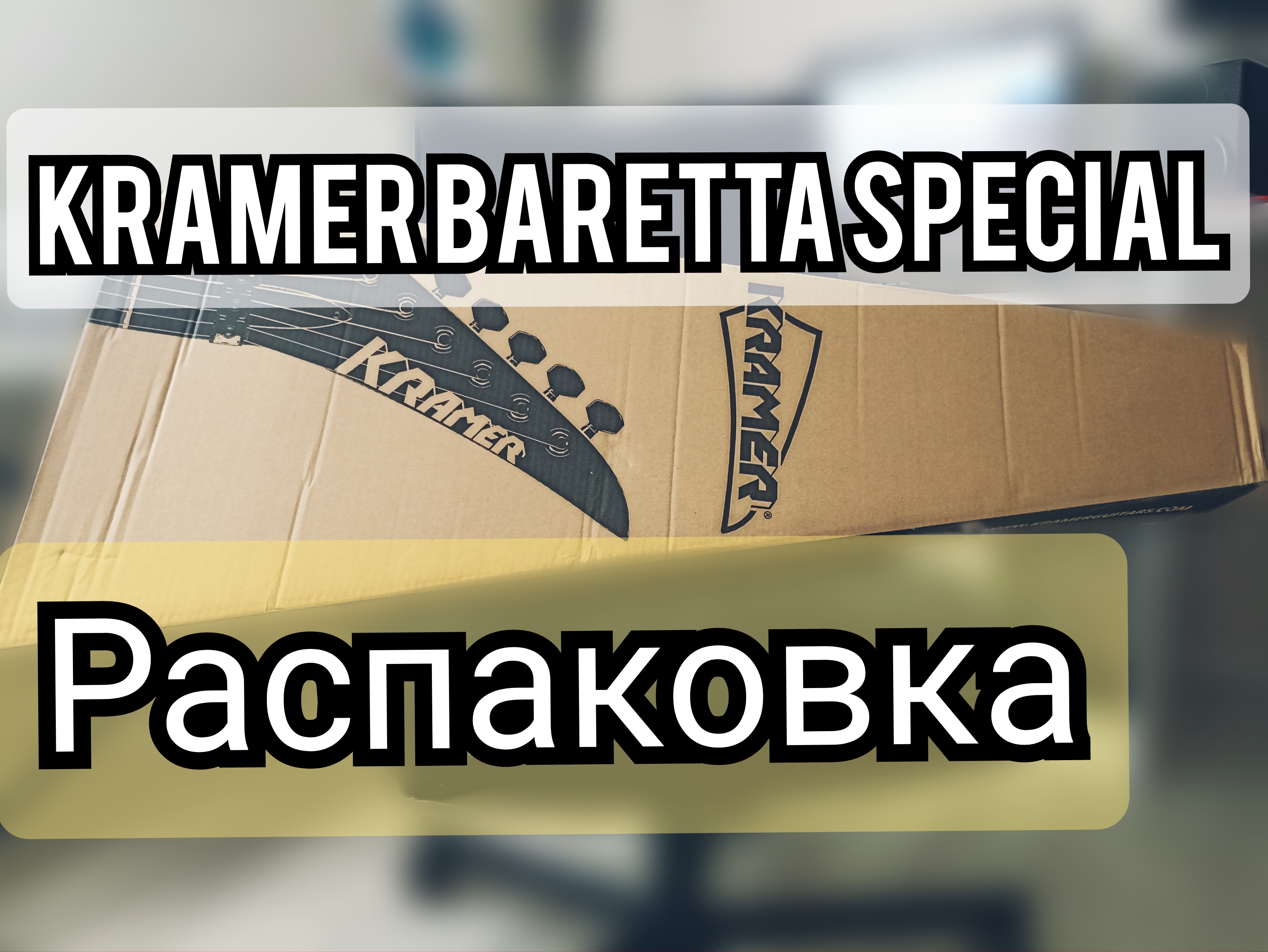 РАСПАКОВКА КРУТЕЙШЕЙ KRAMER BARETTA SPECIAL!!! смотреть онлайн