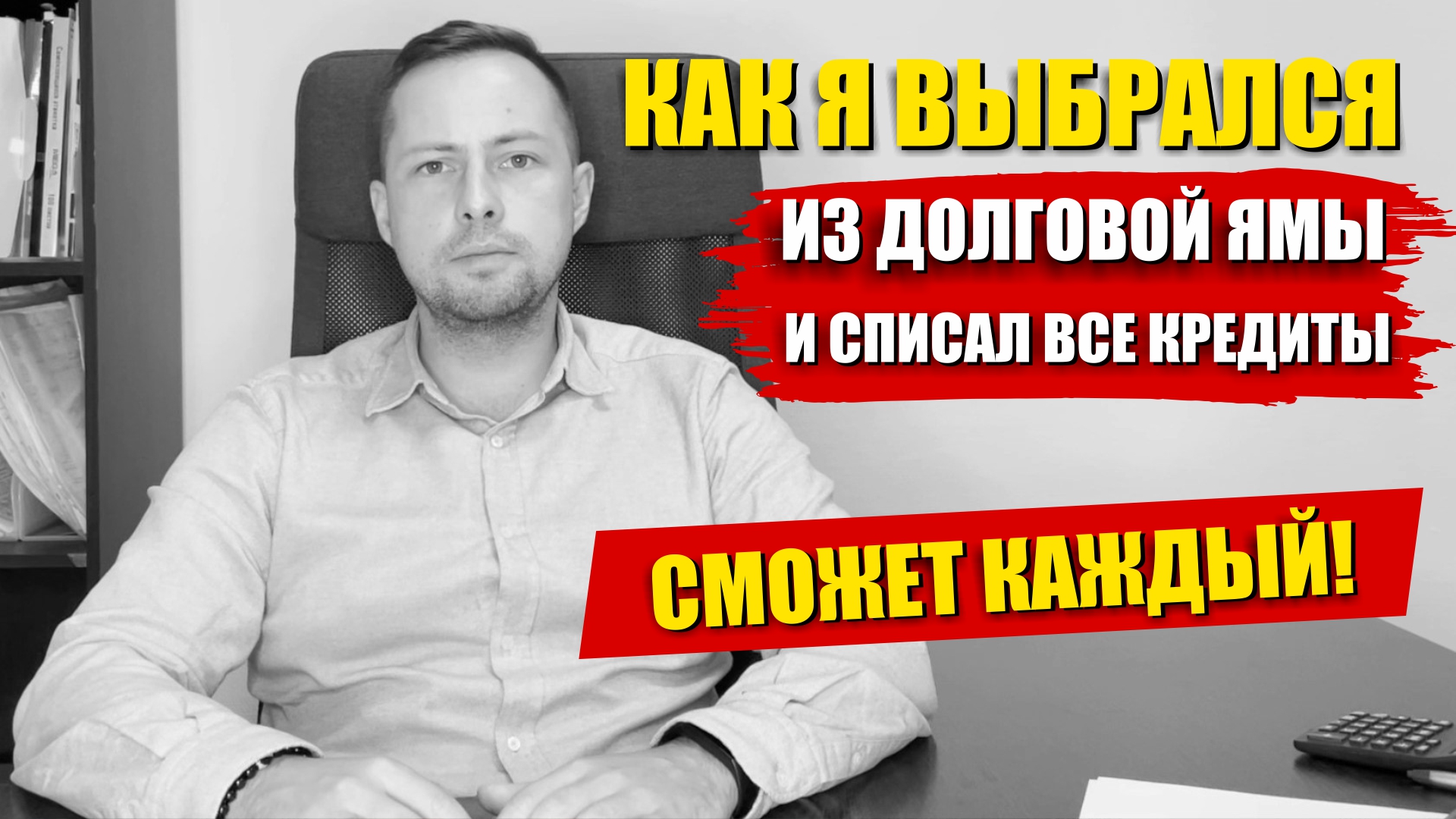 КАК Я ВЫБРАЛСЯ ИЗ ДОЛГОВОЙ ЯМЫ. Юрист про долги и банкротство Граждан в России смотреть онлайн