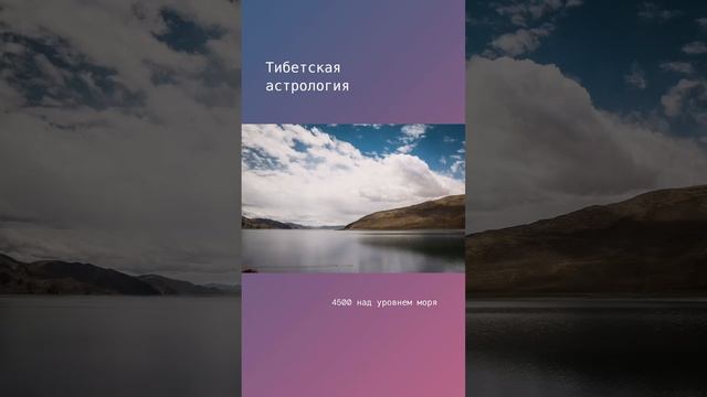 Тибетская астрология