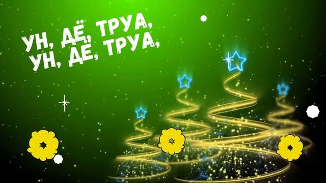 Караоке для детей "Новогодняя считалка" смотреть онлайн