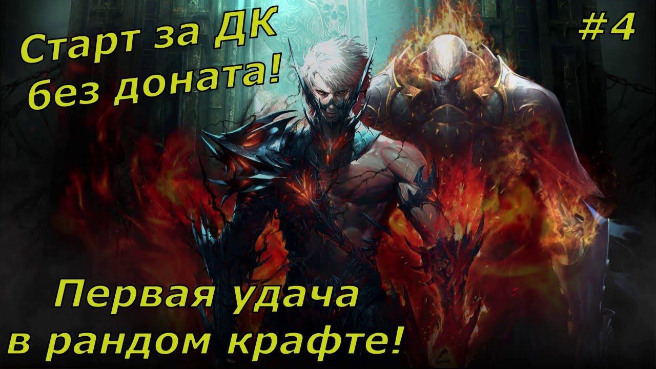 Lineage 2 Essence #4 Первая удача в рандом крафте! смотреть онлайн