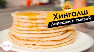 Хингалш — лепешки с тыквой ? ОЛЕГ ЖАРИТ!