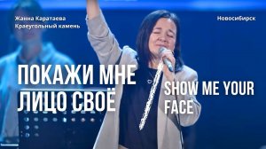 Покажи мне лицо Своё/ Жанна Каратаева/ Краеугольный камень НСК