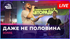 ЗОМБ - Даже Не Половина (LIVE @ Авторадио)