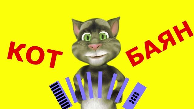 Зураб Церетели. Анекдот. Кот Баян