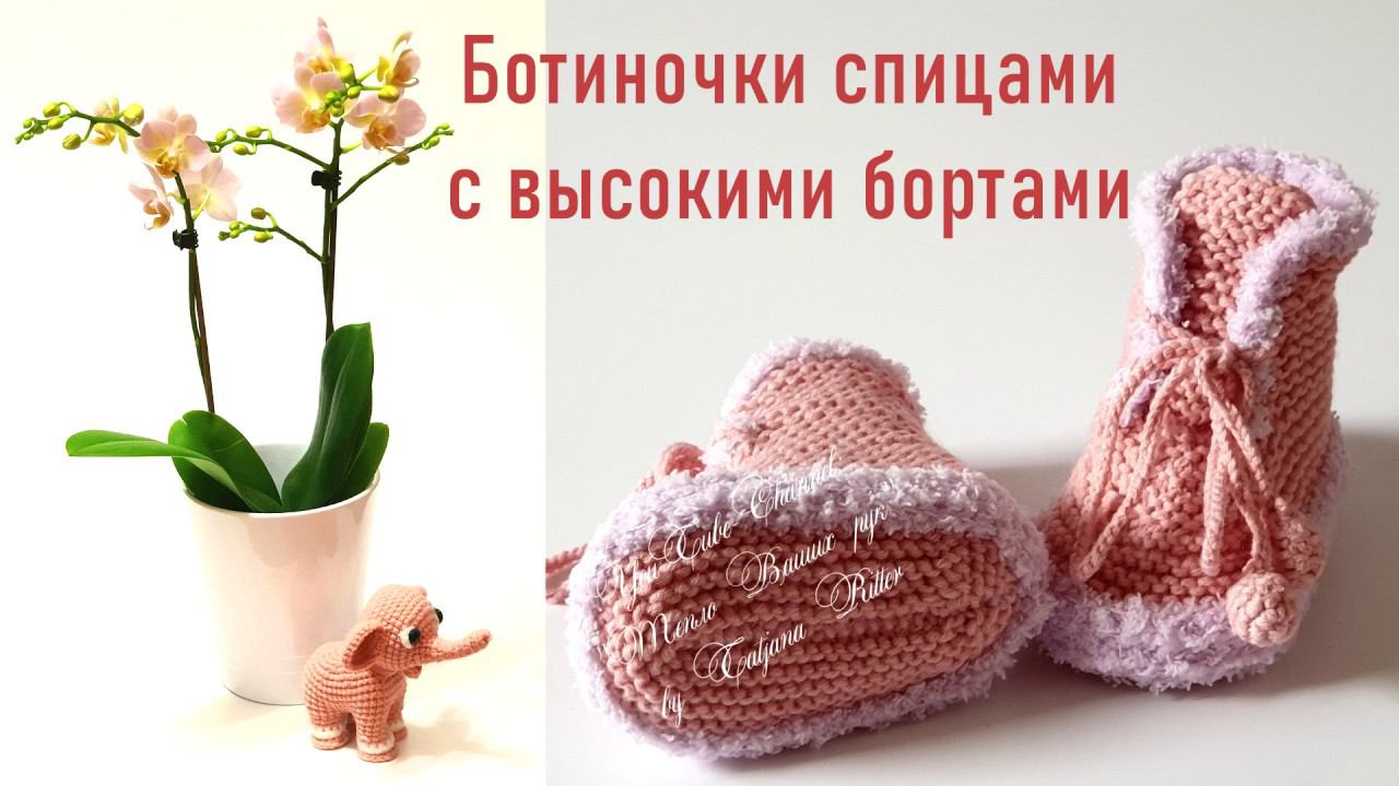 #304. Ботиночки спицами с высокими бортами смотреть онлайн