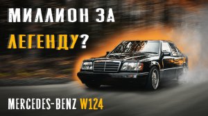 MERDCEDES W124 обзор. Сколько денег за МЕРСЕДЕС 124 цена мечты , рынок и нюансы.