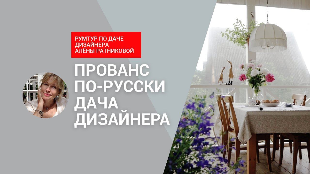 ❤️ПРОВАНС ПО-РУССКИ: самая уютная ДАЧА ДИЗАЙНЕРА! Душевный интерьер, созданный своими руками. РУМТУР смотреть онлайн