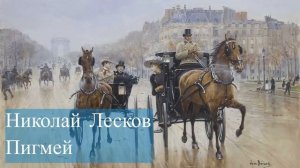 Николай Лесков -Пигмей