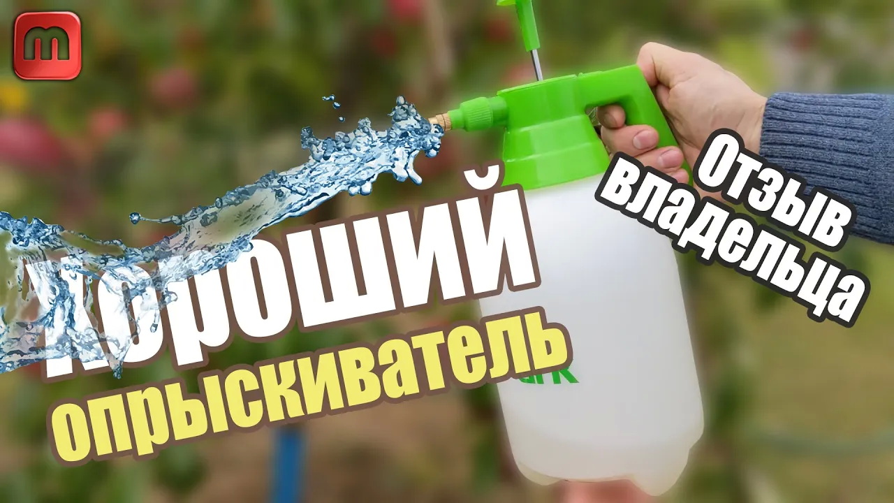 Хороший опрыскиватель. Для сада, для стройки, для авто смотреть онлайн