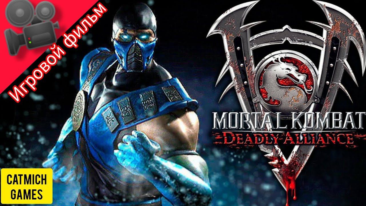 Mortal Kombat Deadly alliance# полное прохождение(Игровой фильм) #fighting #game #shorts смотреть онлайн