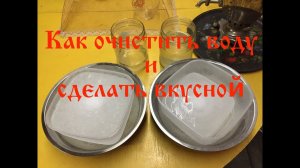 Как очистить воду и сделать вкуснойЗаморозка  Без кипячения