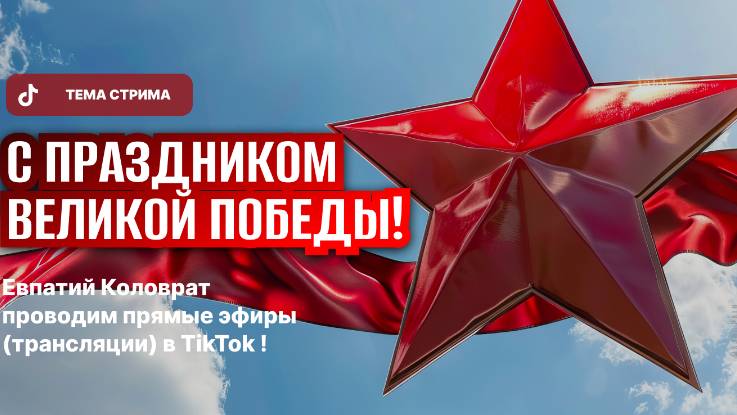 ЕВПАТИЙ КОЛОВРАТ ПРЯМОЙ ЭФИР ТЕМА СТРИМА: С ПРАЗДНИКОМ ВЕЛИКОЙ ПОБЕДЫ ‼️ смотреть онлайн