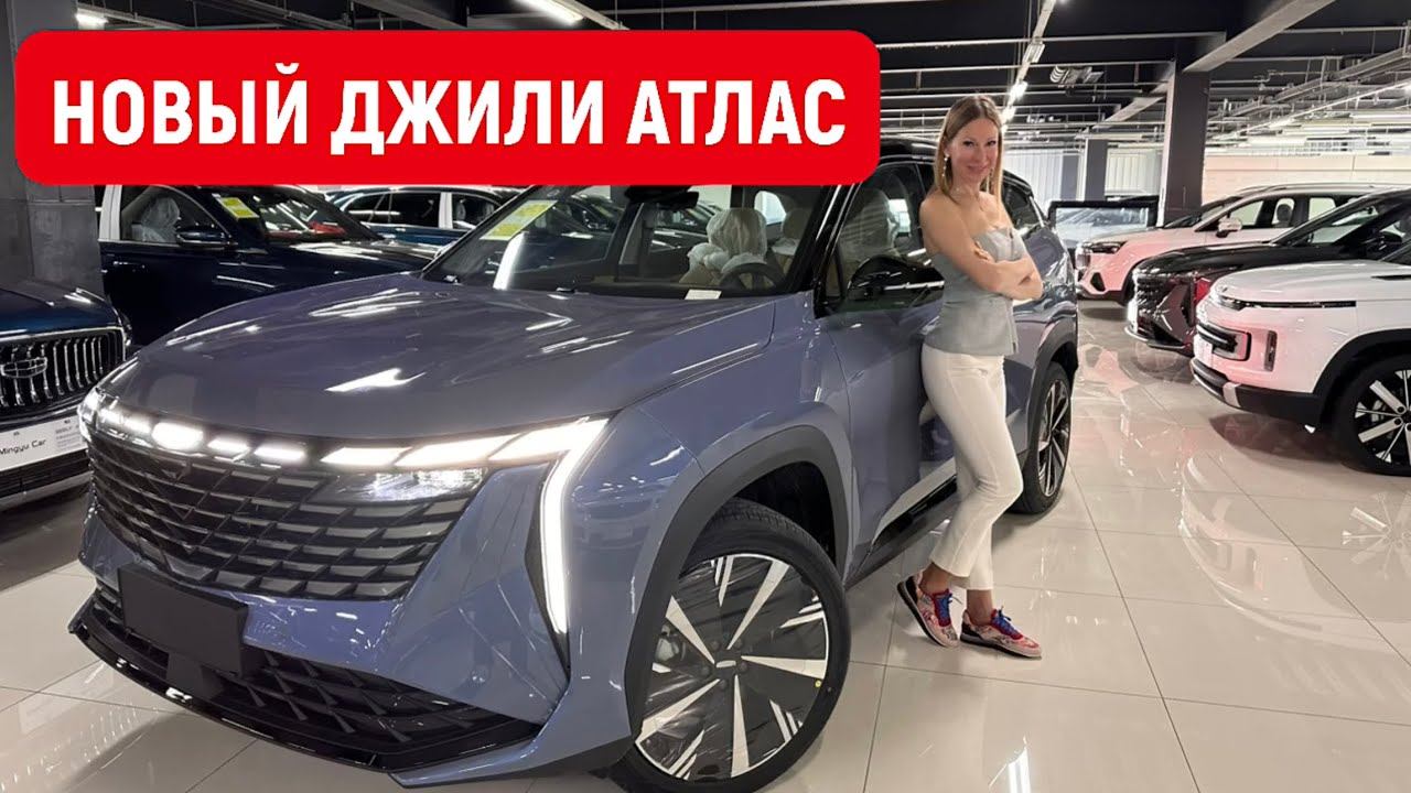 НОВЫЙ GEELY ATLAS 2023. ТОП, но! Джили Монжаро лучше? Новый Джили Атлас смотреть онлайн