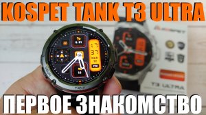 KOSPET TANK T3 ULTRA Распаковка и Краткий Обзор