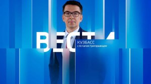 Вести-Кузбасс в 14:30 от 01.08.2024