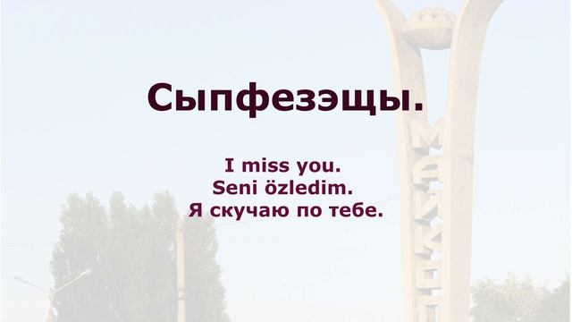 Адыгабзэм тырэгущы1э. Speaking practice. Konuşma pratiği. Разговорная практика. Adigabza. смотреть онлайн
