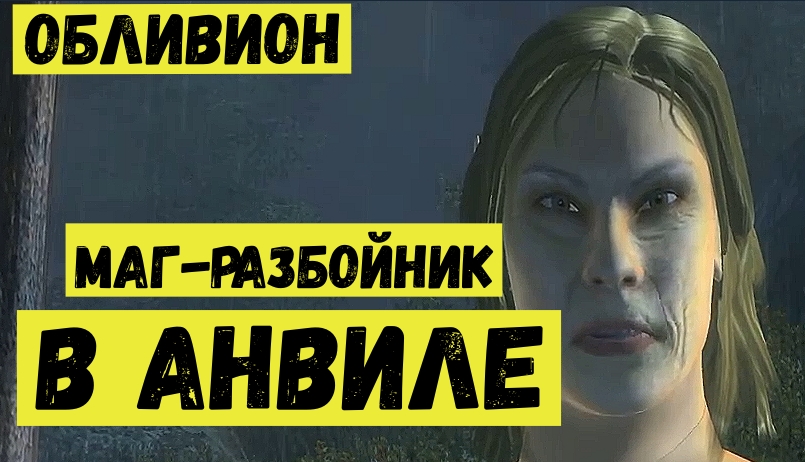 Обливион прохождение 11 Задание Анвила. Маг-разбойник.mp4 смотреть онлайн