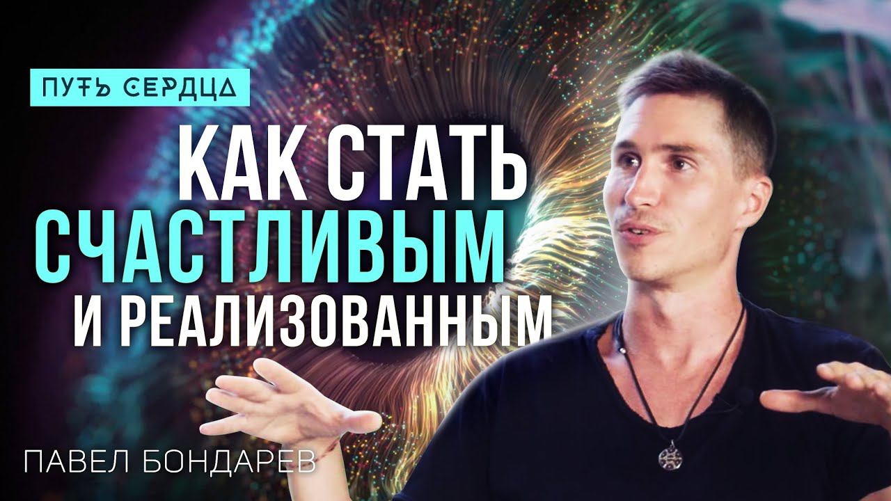 Как стать счастливым и реализованным прямо сейчас/ Павел Бондарев/ Путь сердца #89 смотреть онлайн