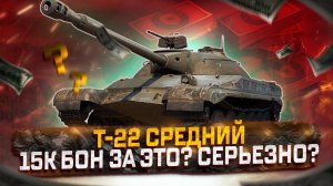 Т-22 СРЕДНИЙ. 15К БОН ЗА ЭТО? ВЫ СЕРЬЕЗНО? МИР ТАНКОВ