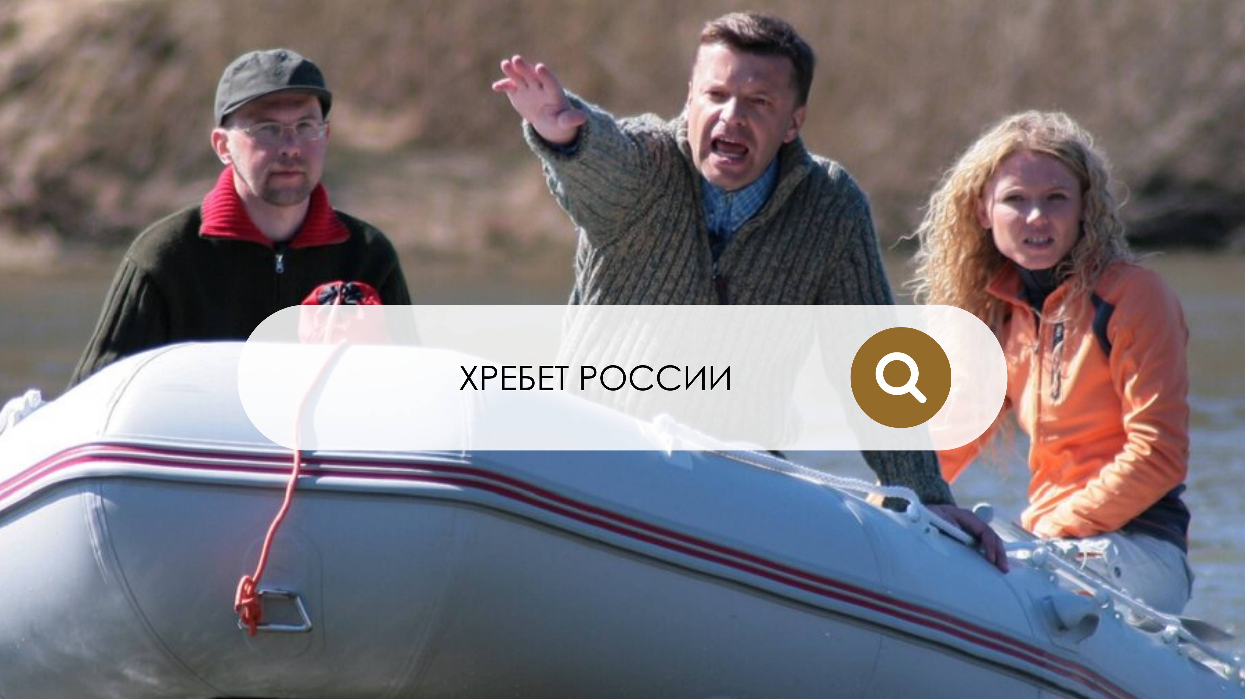 Хребет России (1 серия)