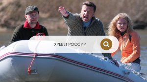 Хребет России (1 серия)