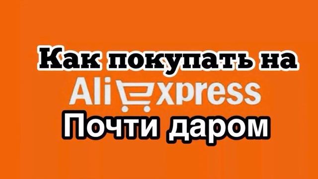 Как Купить Почти Даром В Алиэкспресс смотреть онлайн