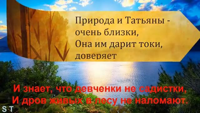 Татьяна, Анна ч 2 - значение имени и поздравления смотреть онлайн