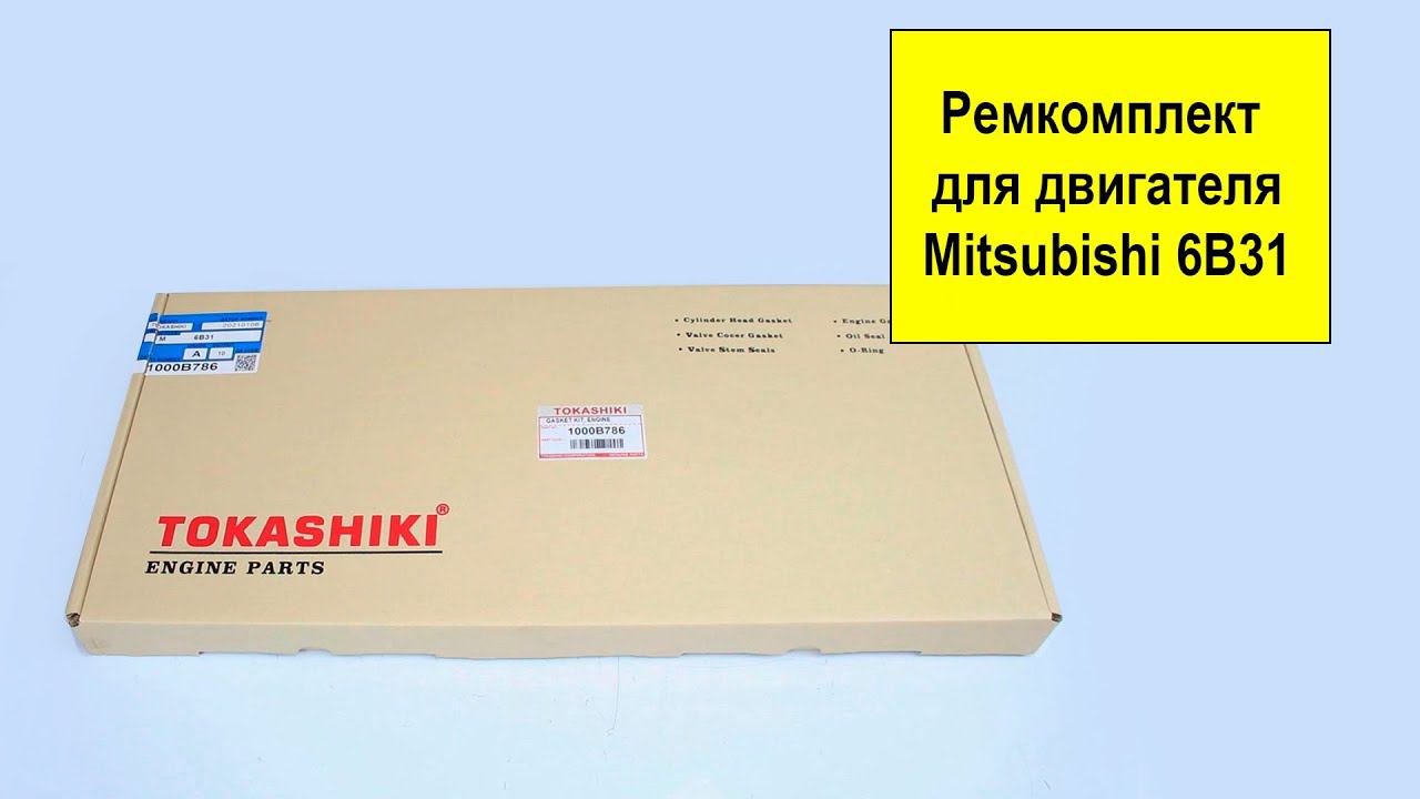 6B31 (3L) Mitsubishi ремкомплект двигателя 1000B786 от Tokashiki смотреть онлайн