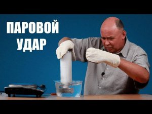 Паровой удар