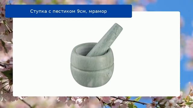 Ступка с пестиком 9см, мрамор смотреть онлайн